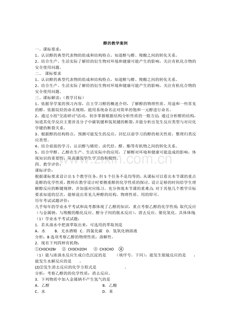 醇的教学案例.doc_第1页