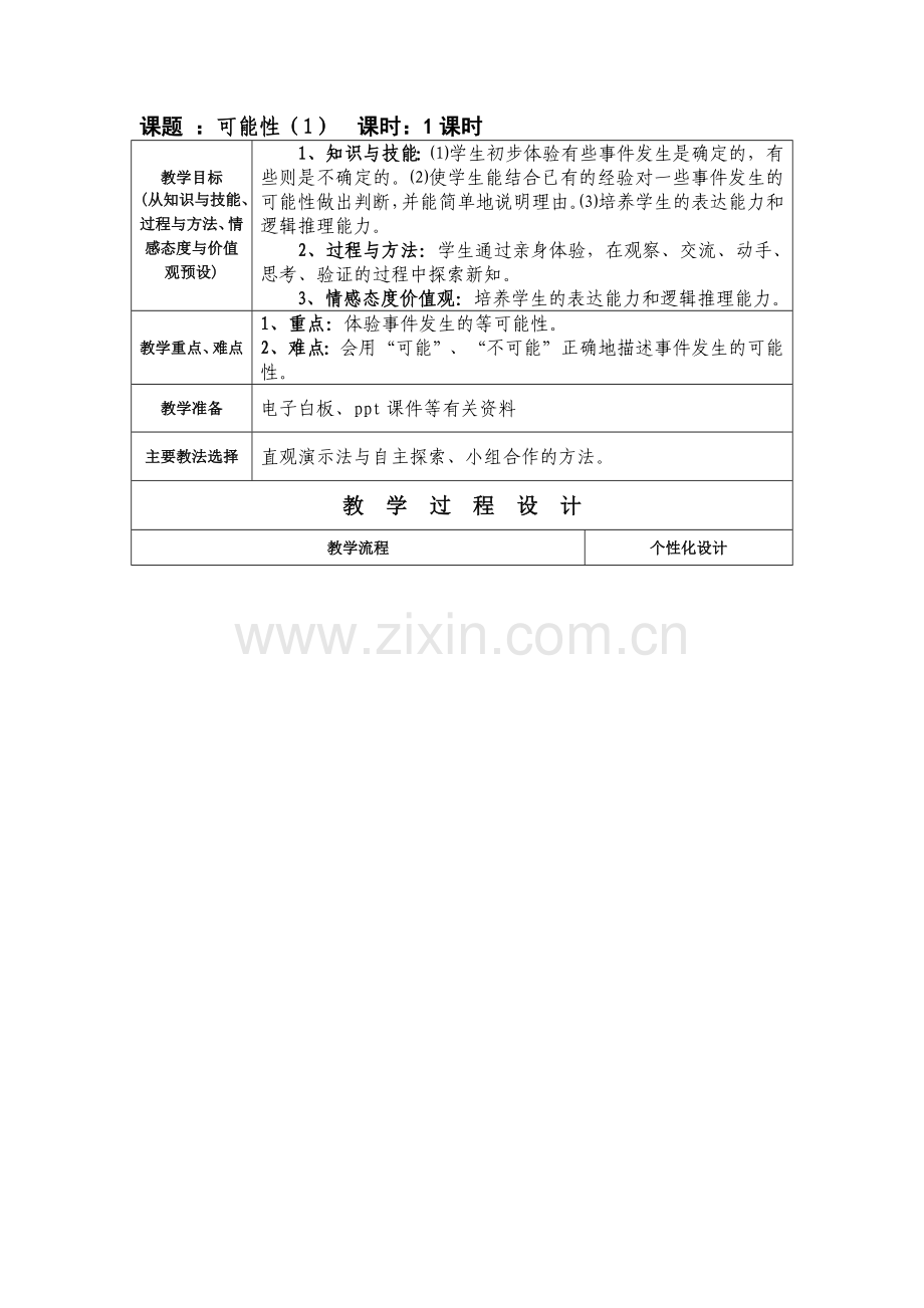 课题可能性教学设计.docx_第1页