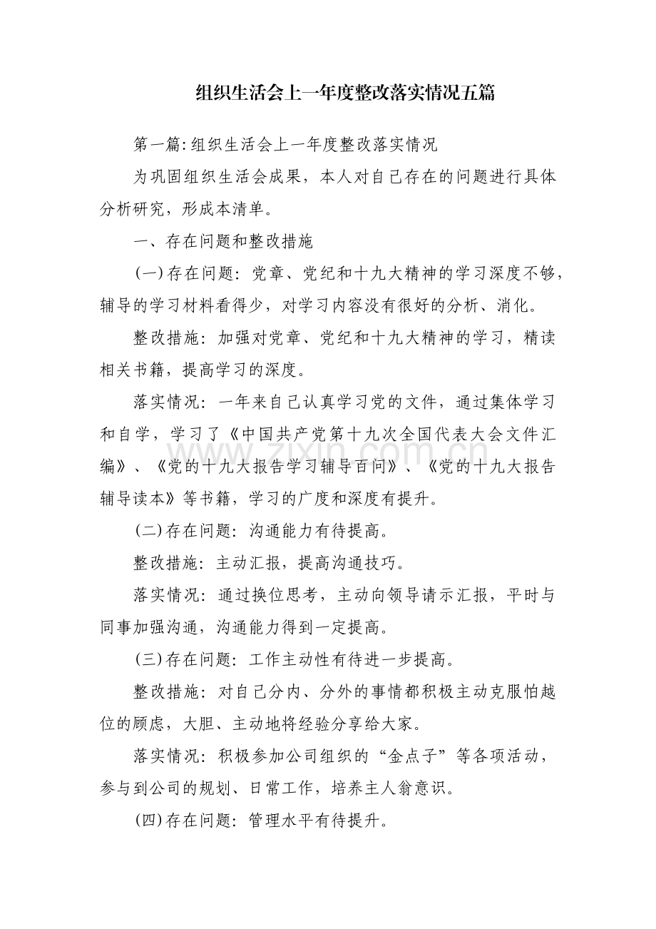 组织生活会上一年度整改落实情况五篇.pdf_第1页