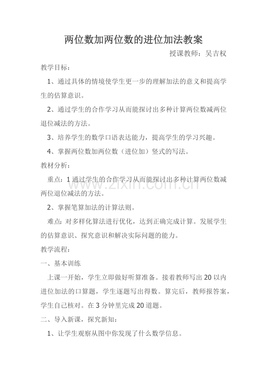 两位数加两位数的进位加法教案.docx_第1页