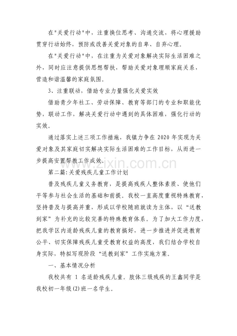 关于关爱残疾儿童工作计划【三篇】.pdf_第2页