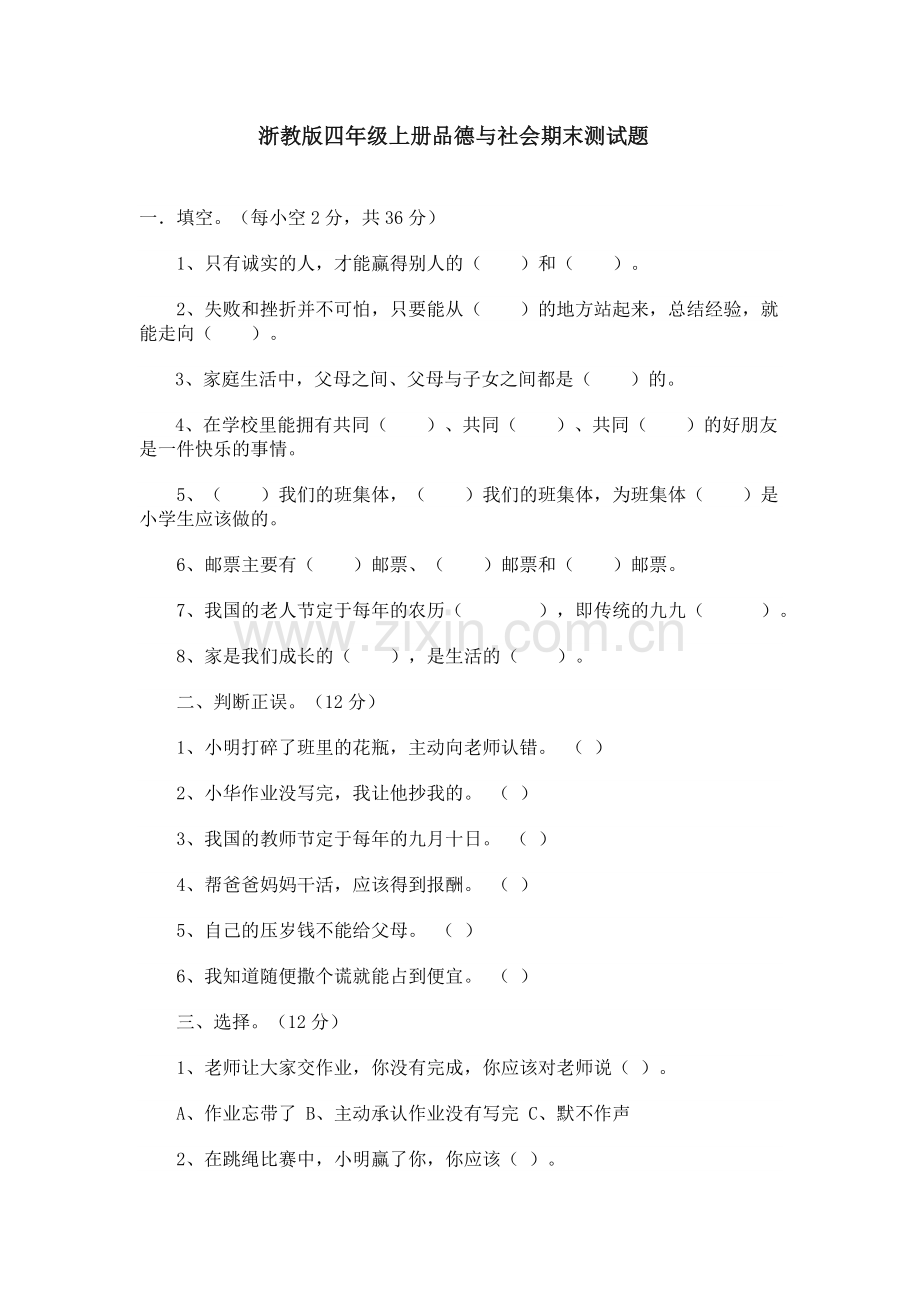 浙教版四年级上册品德与社会期末测试题.doc_第1页