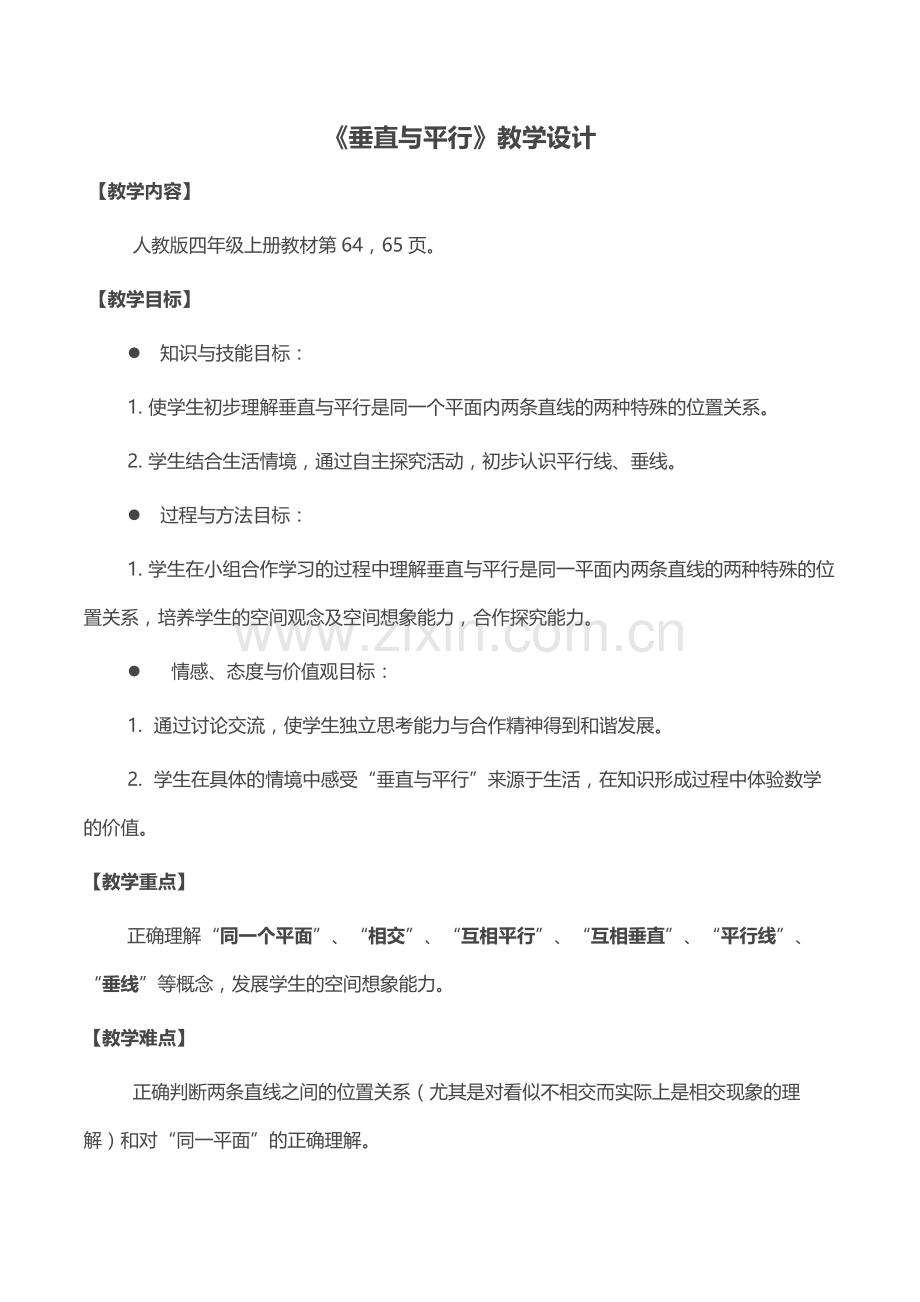 《垂直与平行》教学设计.docx_第1页