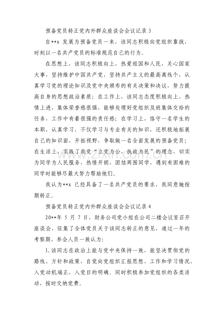 预备党员转正党内外群众座谈会会议记录(通用6篇).pdf_第3页