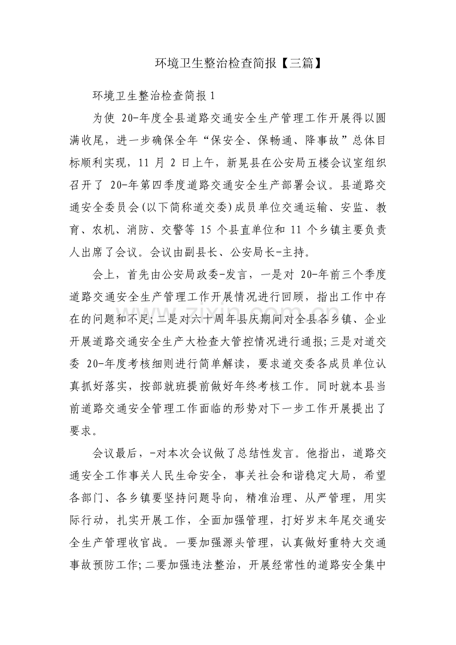 环境卫生整治检查简报【三篇】.pdf_第1页