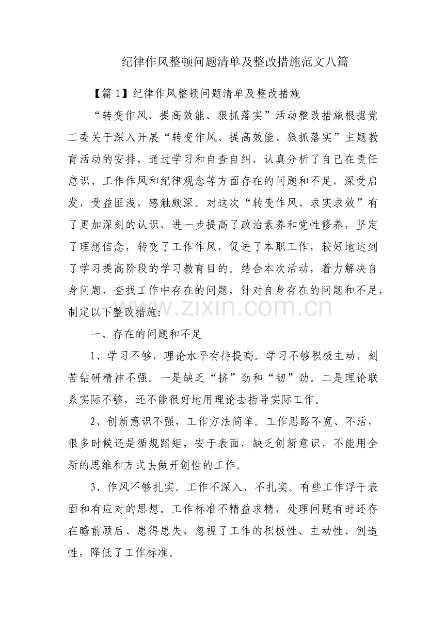 纪律作风整顿问题清单及整改措施范文八篇.pdf_第1页