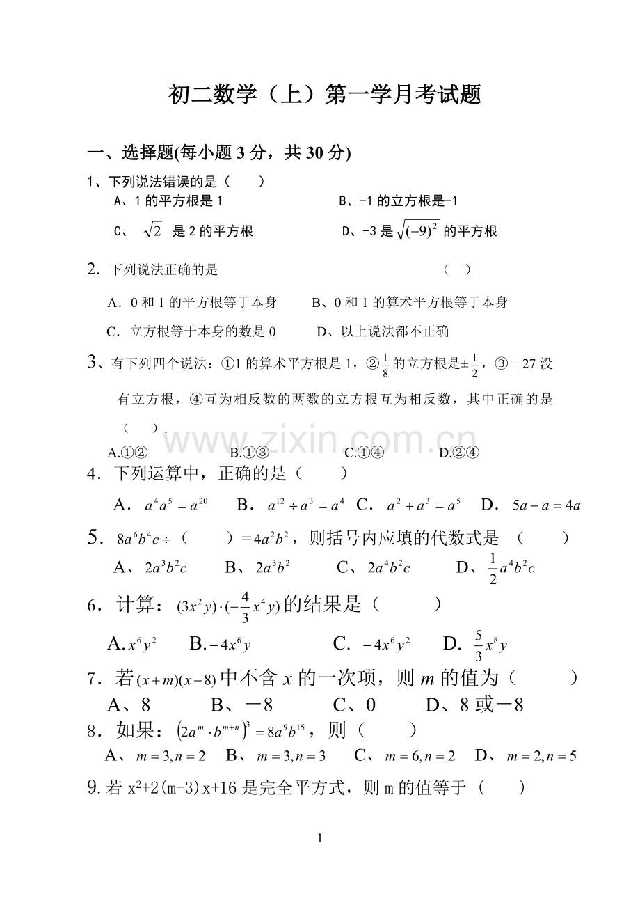 初二数学（上）第一学月考试题.doc_第1页