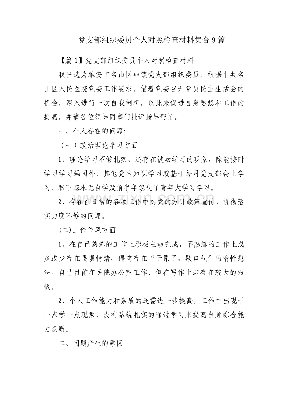 党支部组织委员个人对照检查材料集合9篇.pdf_第1页