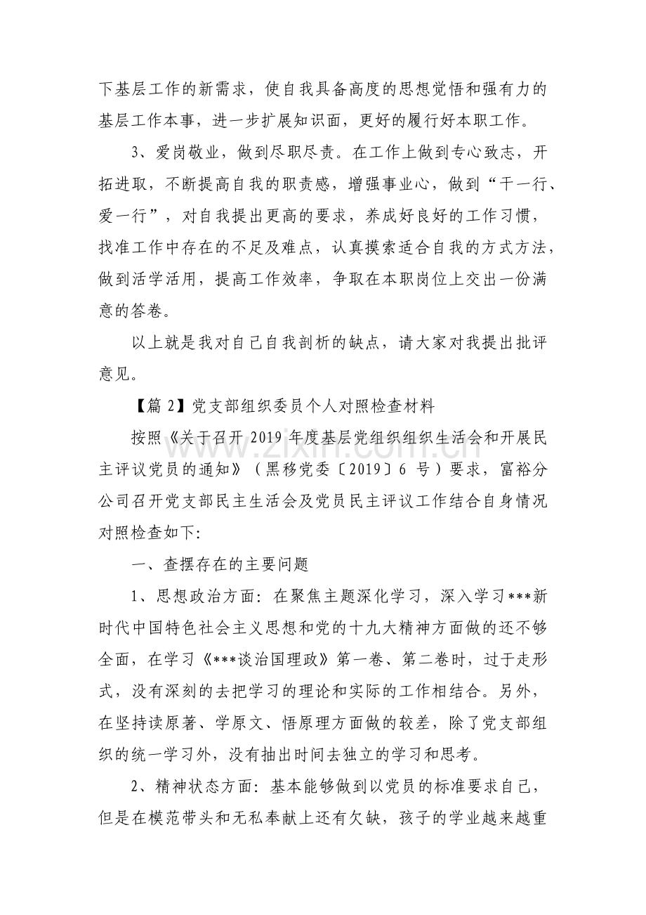 党支部组织委员个人对照检查材料集合9篇.pdf_第3页