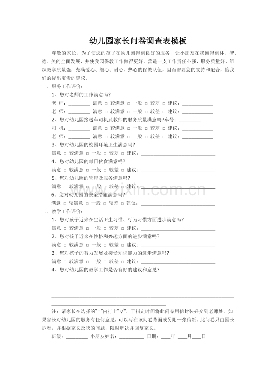 幼儿园家长问卷调查表模板.docx_第1页