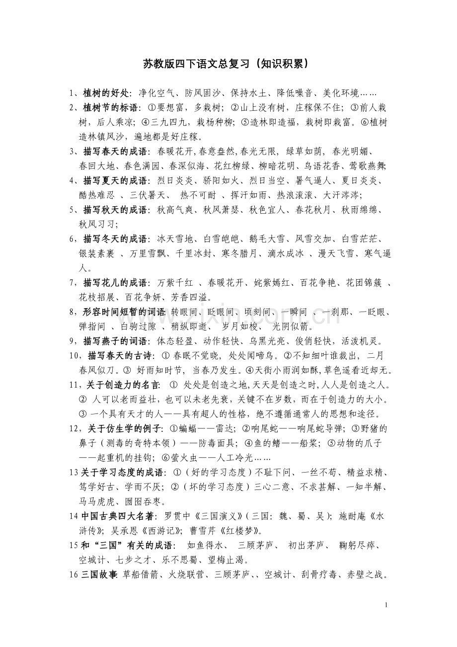 苏教版四下语文总复习(知识积累).doc_第1页