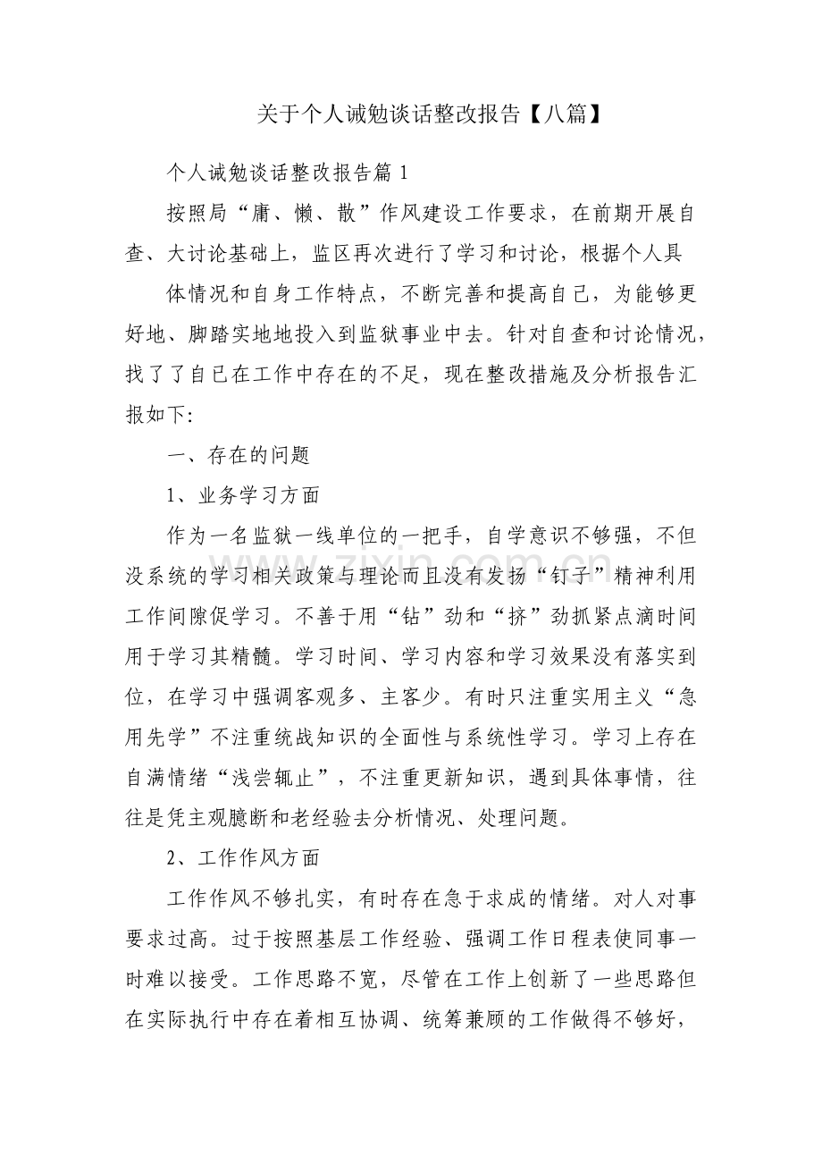 关于个人诫勉谈话整改报告【八篇】.pdf_第1页