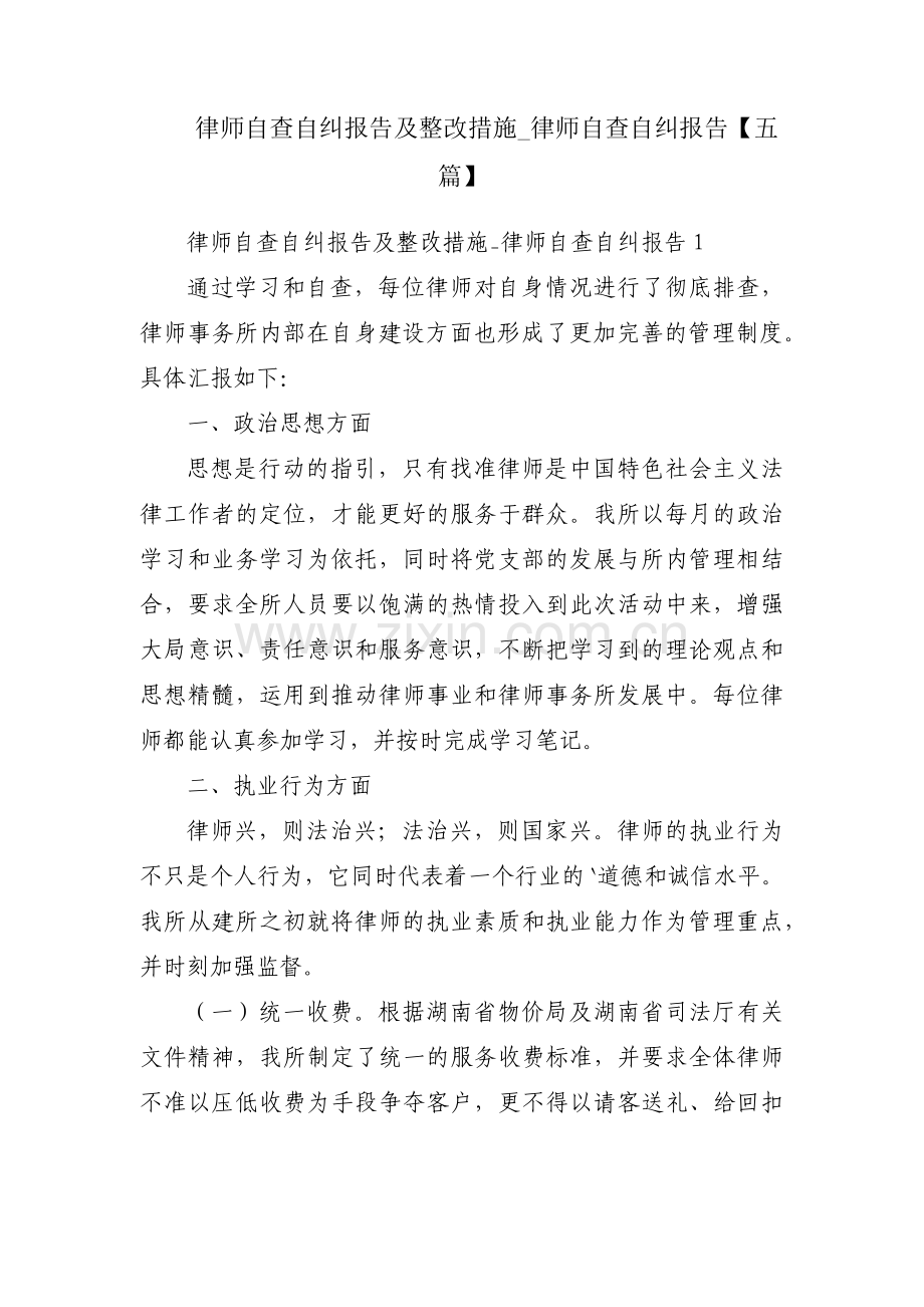 律师自查自纠报告及整改措施_律师自查自纠报告【五篇】.pdf_第1页