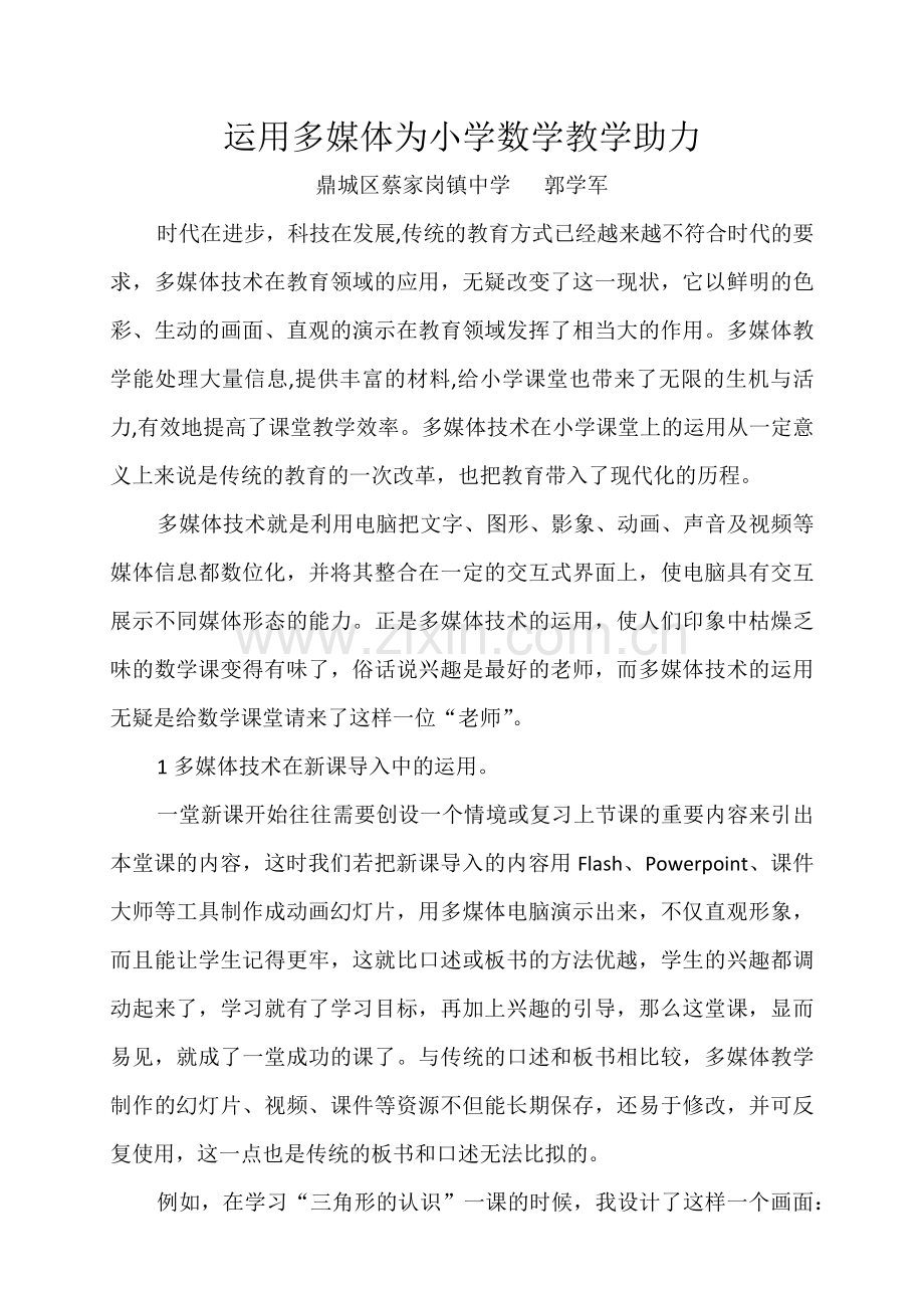 运用多媒体为小学数学教学助力.docx_第1页