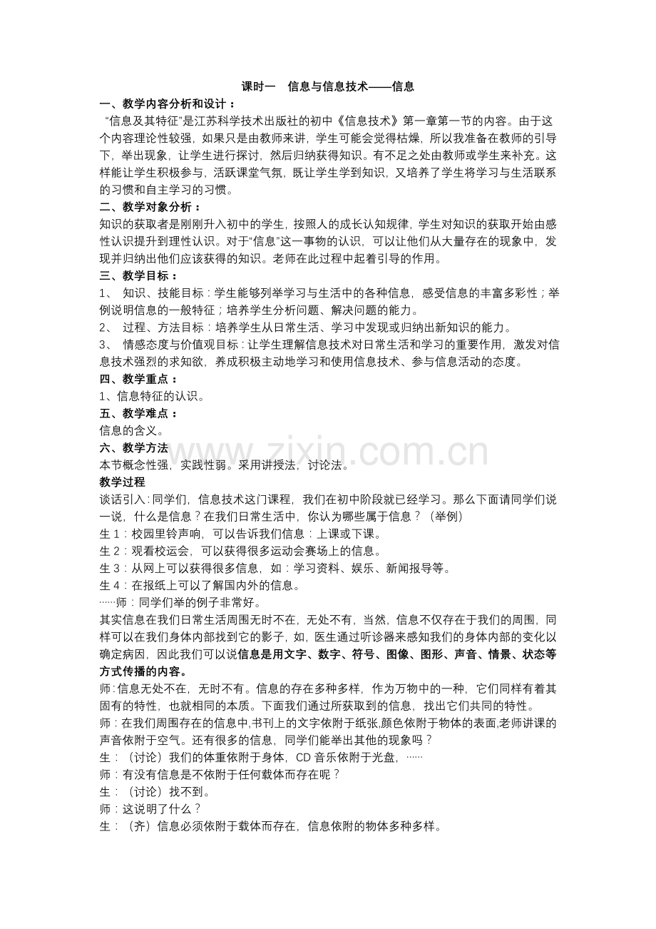 课时一信息与信息技术——信息.doc_第1页