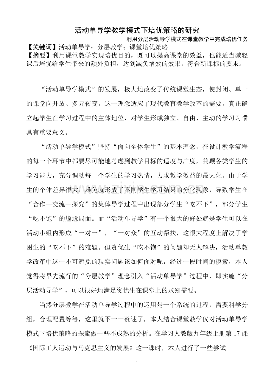 活动单导学教学模式下培优策略的研究.doc_第1页