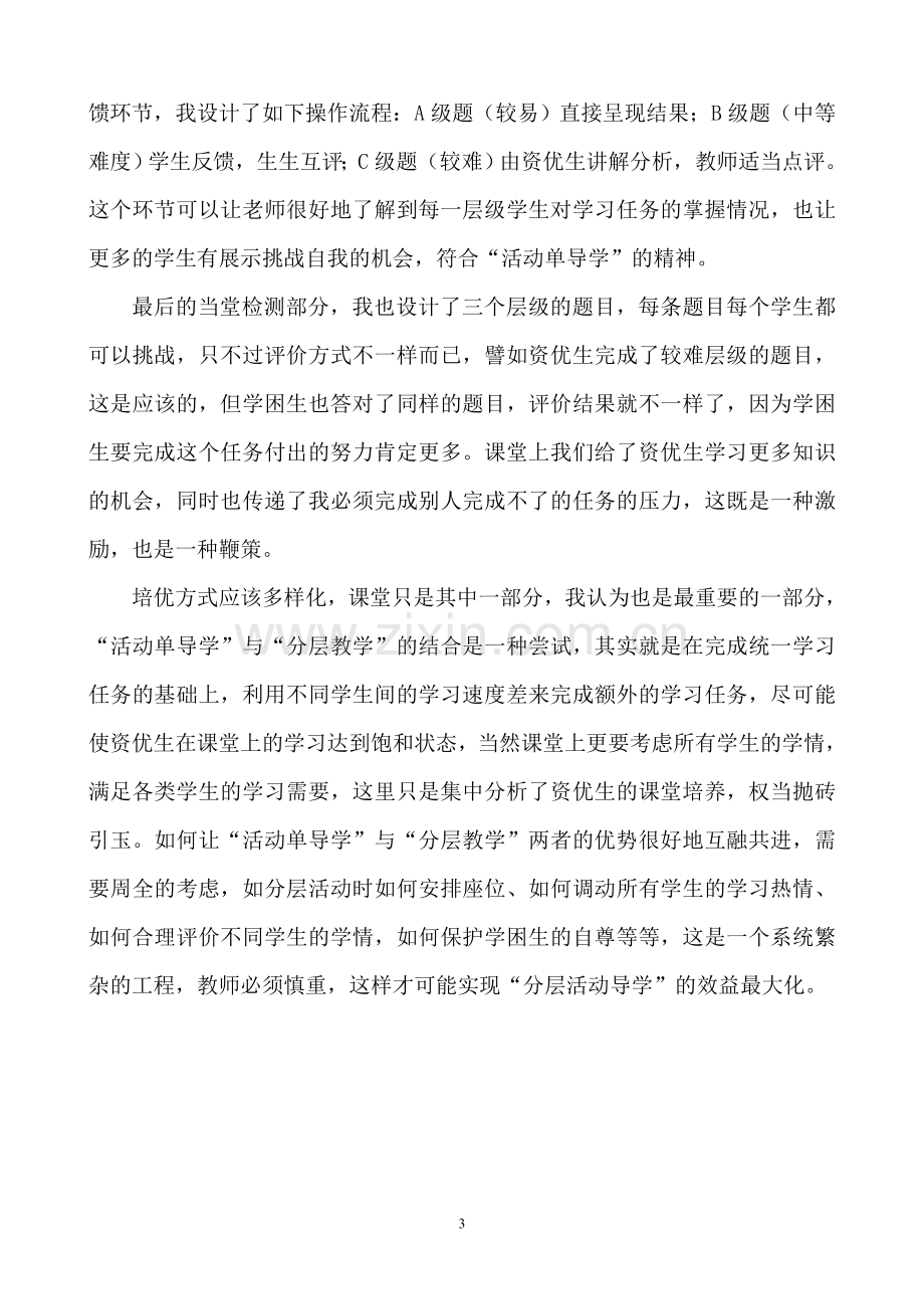 活动单导学教学模式下培优策略的研究.doc_第3页