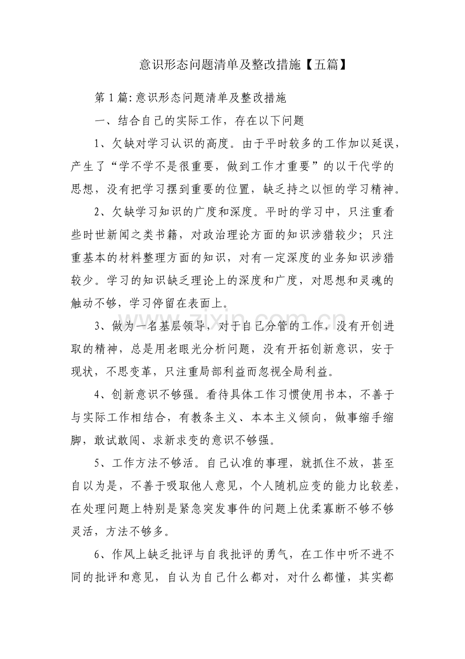 意识形态问题清单及整改措施【五篇】.pdf_第1页