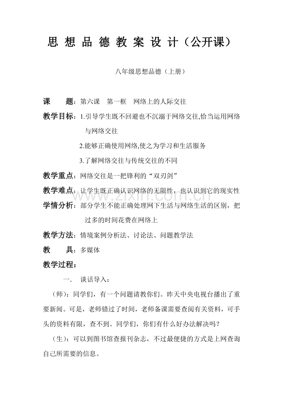 公开课网络的人际关系教案.doc_第1页