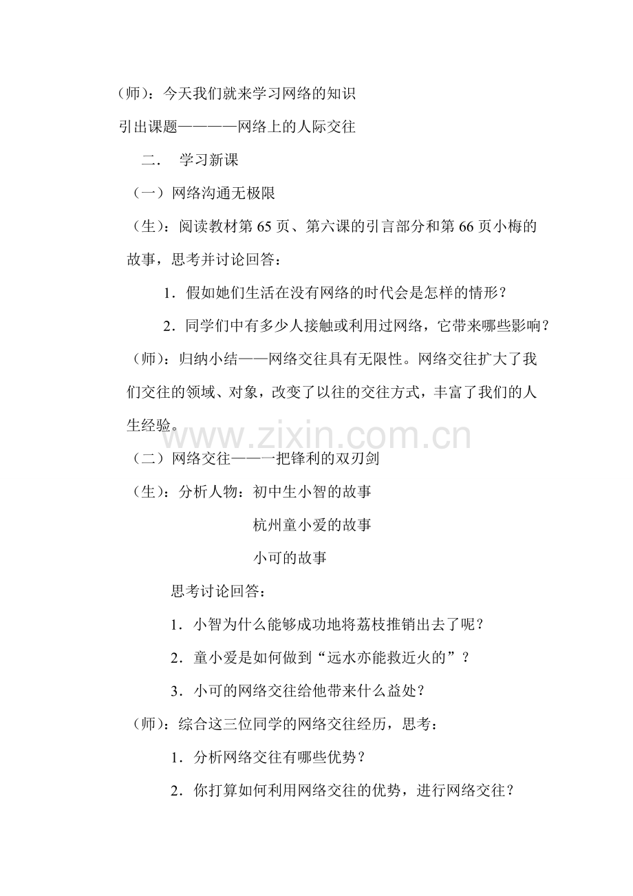 公开课网络的人际关系教案.doc_第2页