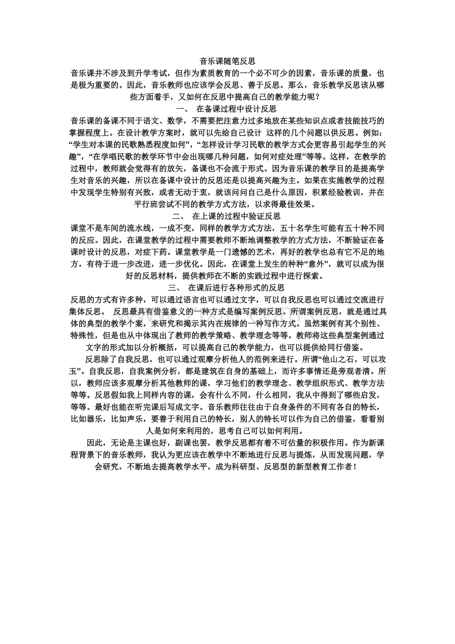 音乐课随笔反思.doc_第1页