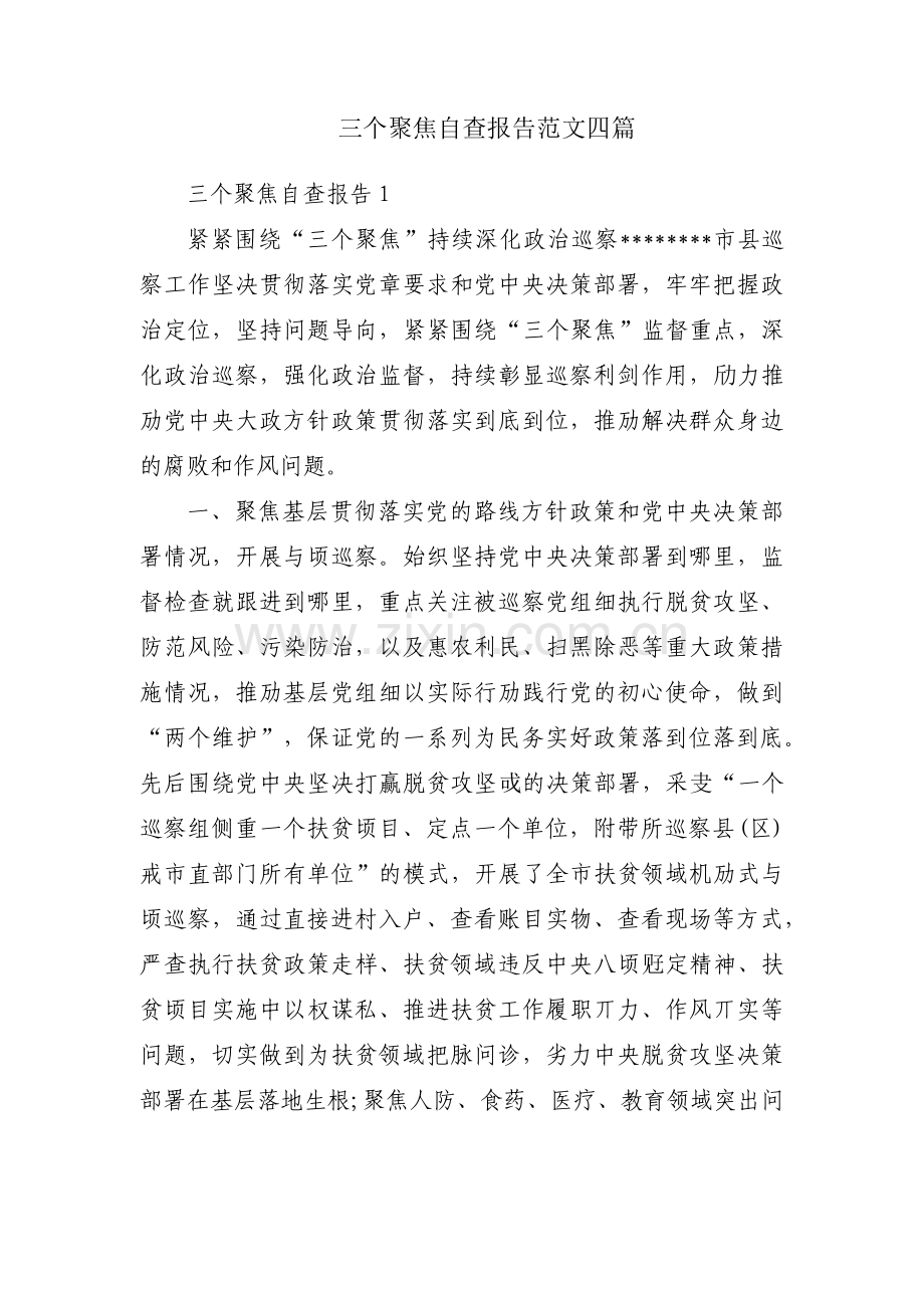 三个聚焦自查报告范文四篇.pdf_第1页