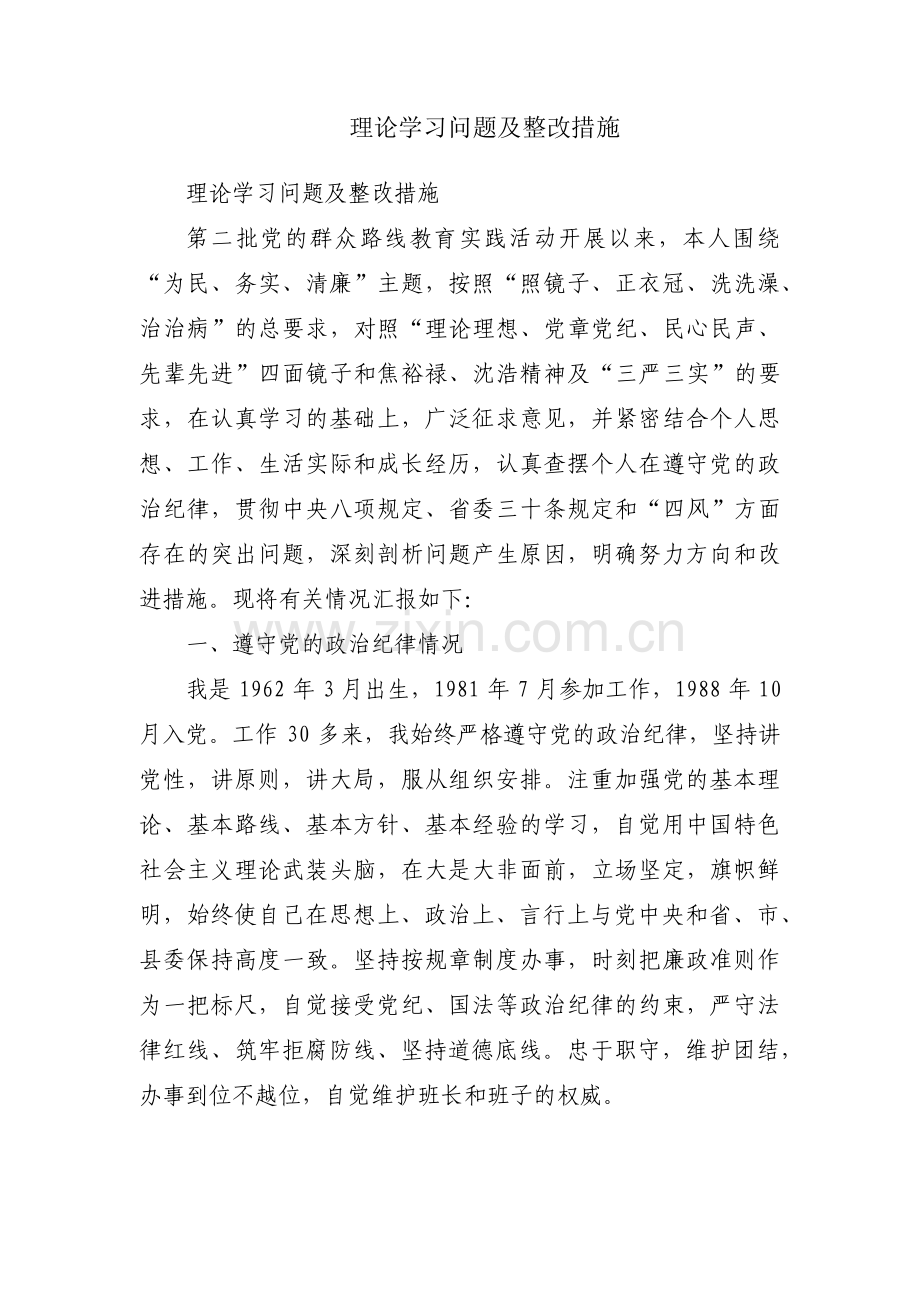 理论学习问题及整改措施.pdf_第1页