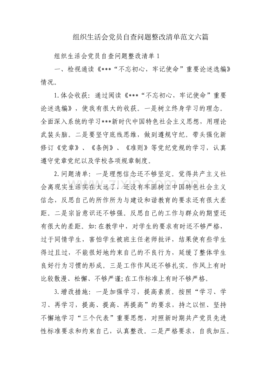 组织生活会党员自查问题整改清单范文六篇.pdf_第1页