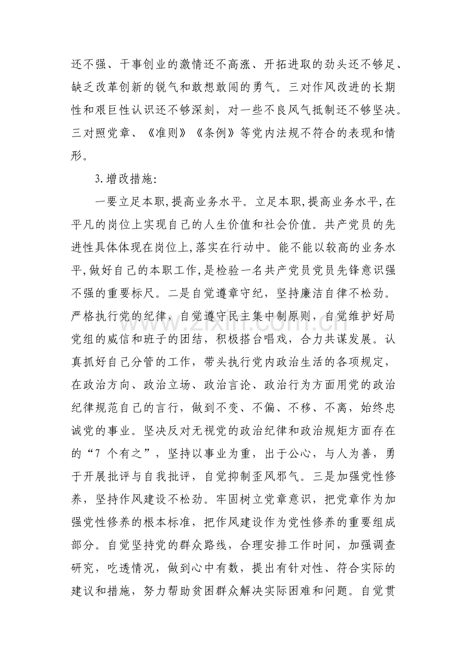 组织生活会党员自查问题整改清单范文六篇.pdf_第3页