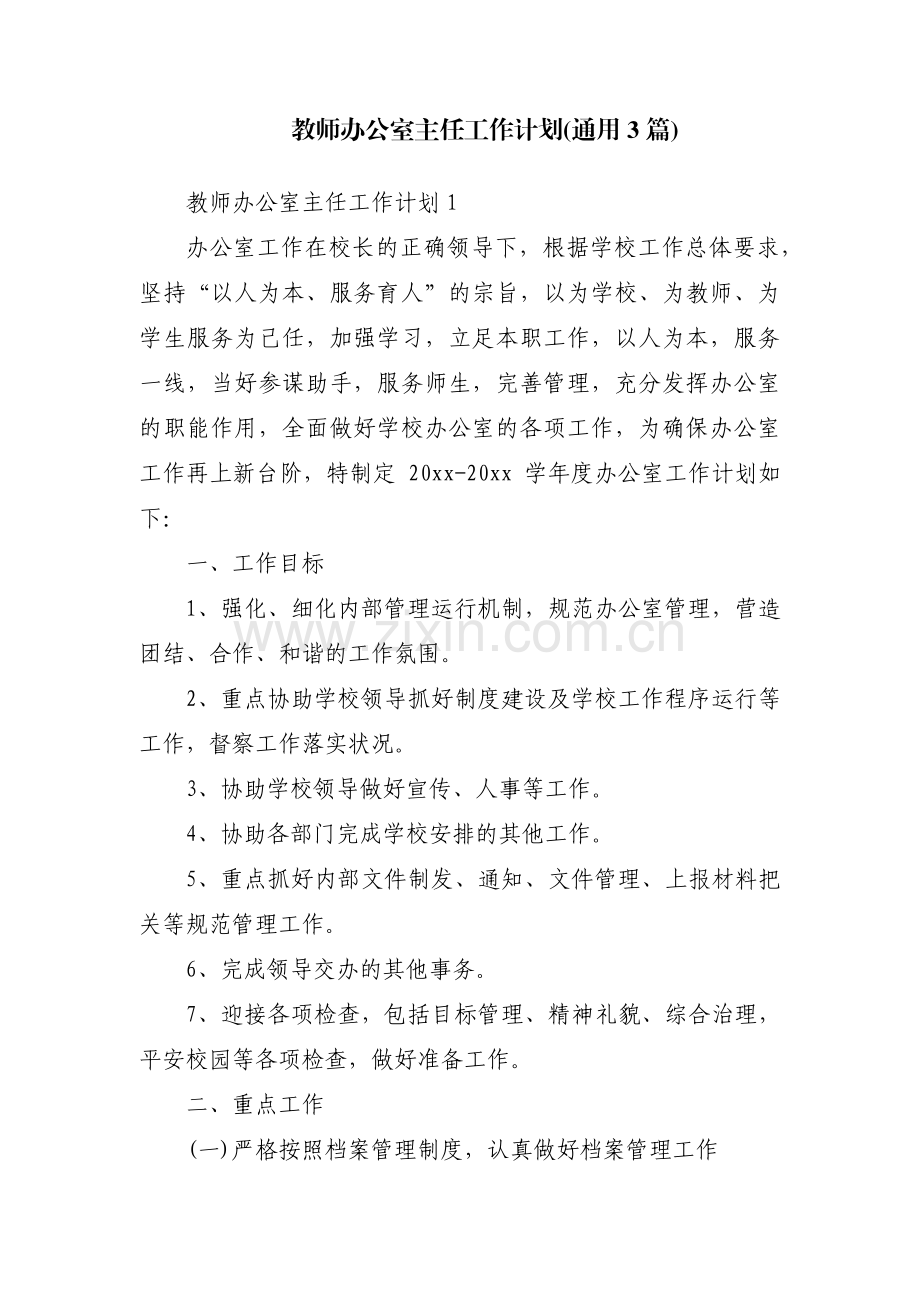 教师办公室主任工作计划(通用3篇).pdf_第1页