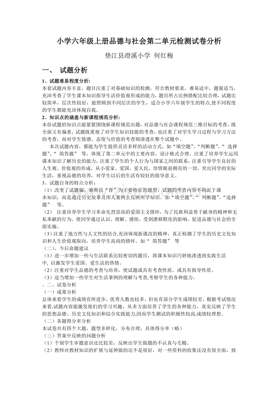 小学品德与社会试卷分析.doc_第1页