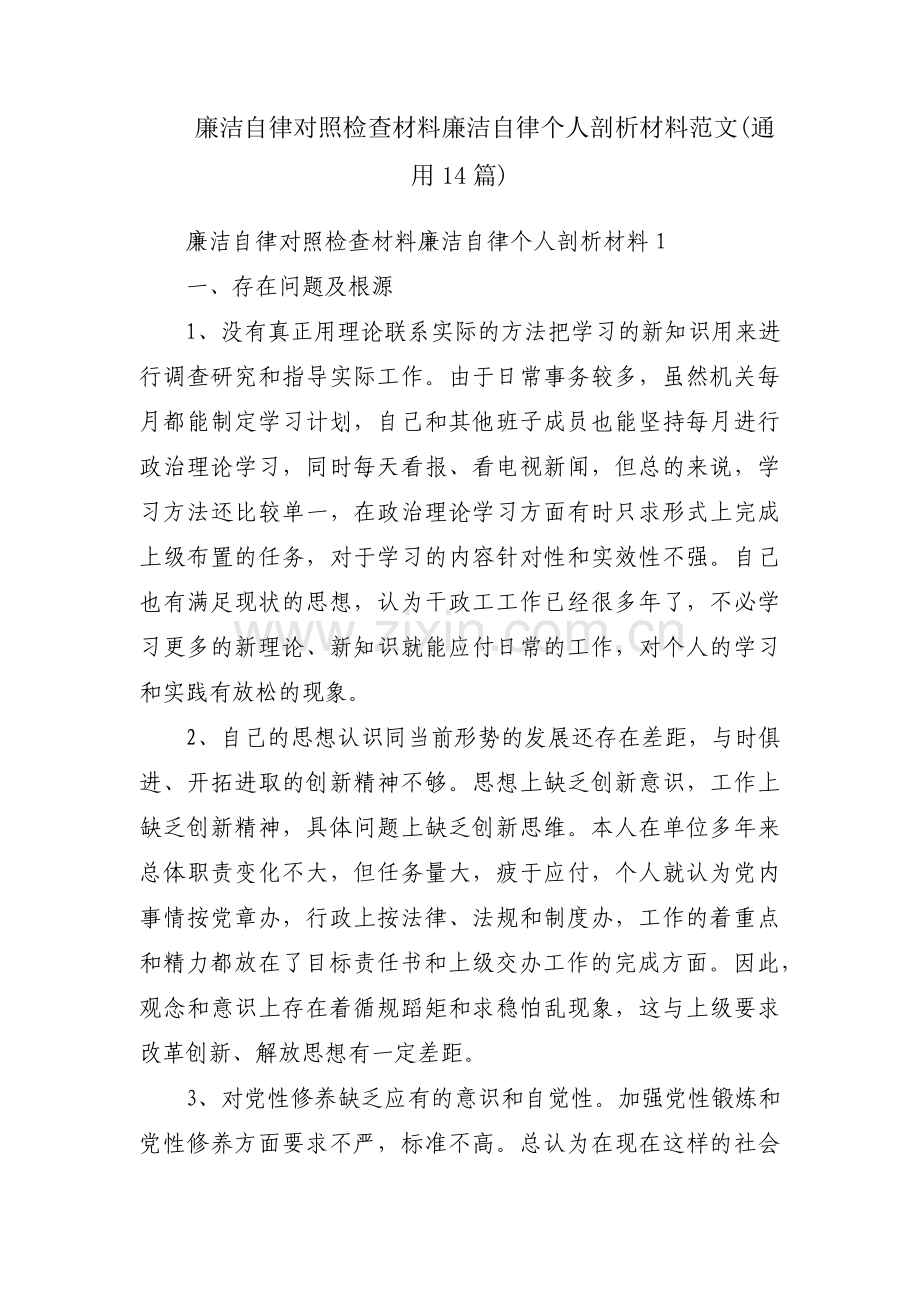 廉洁自律对照检查材料廉洁自律个人剖析材料范文(通用14篇).pdf_第1页