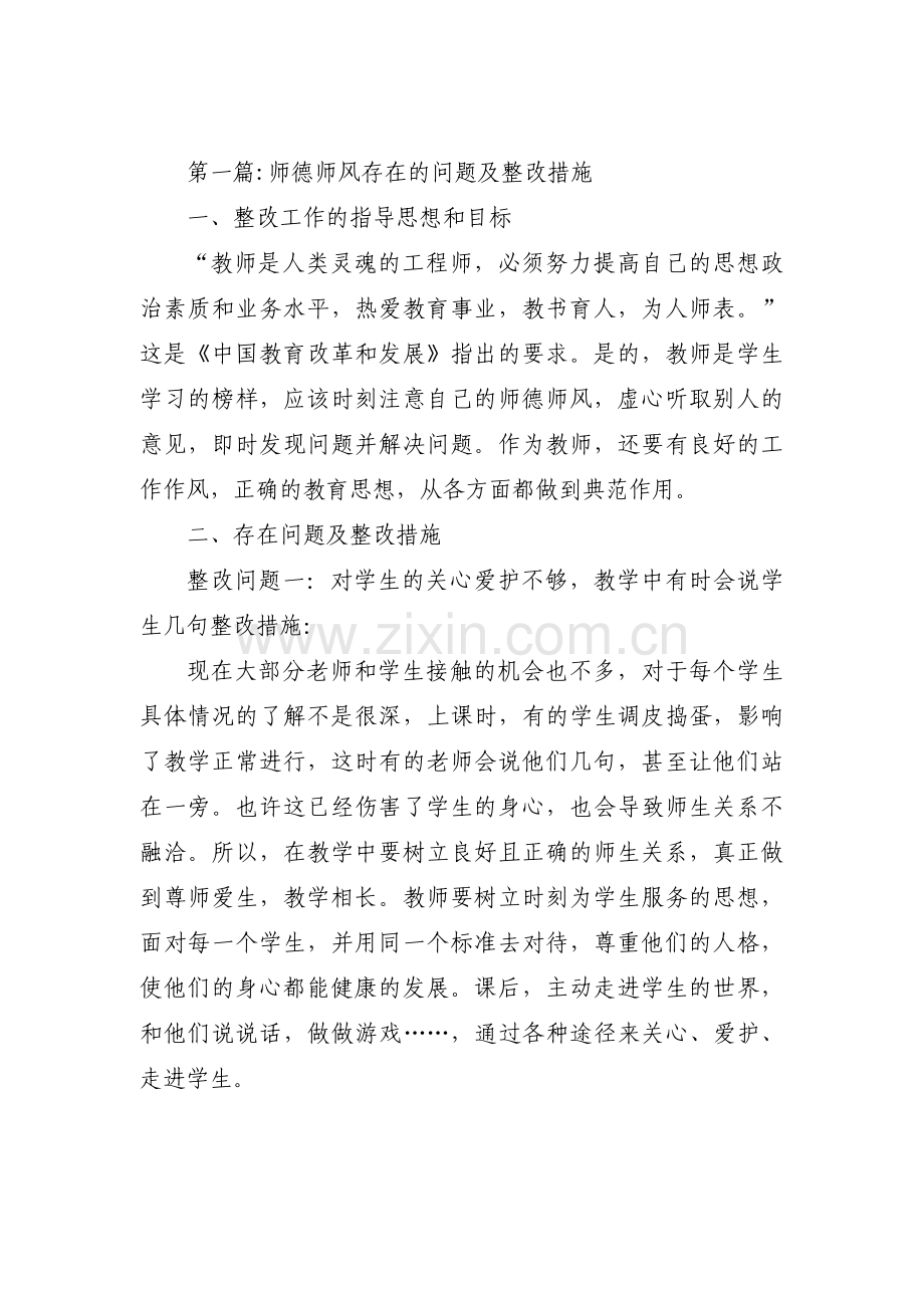 师德师风存在的问题及整改措施集合6篇.pdf_第1页