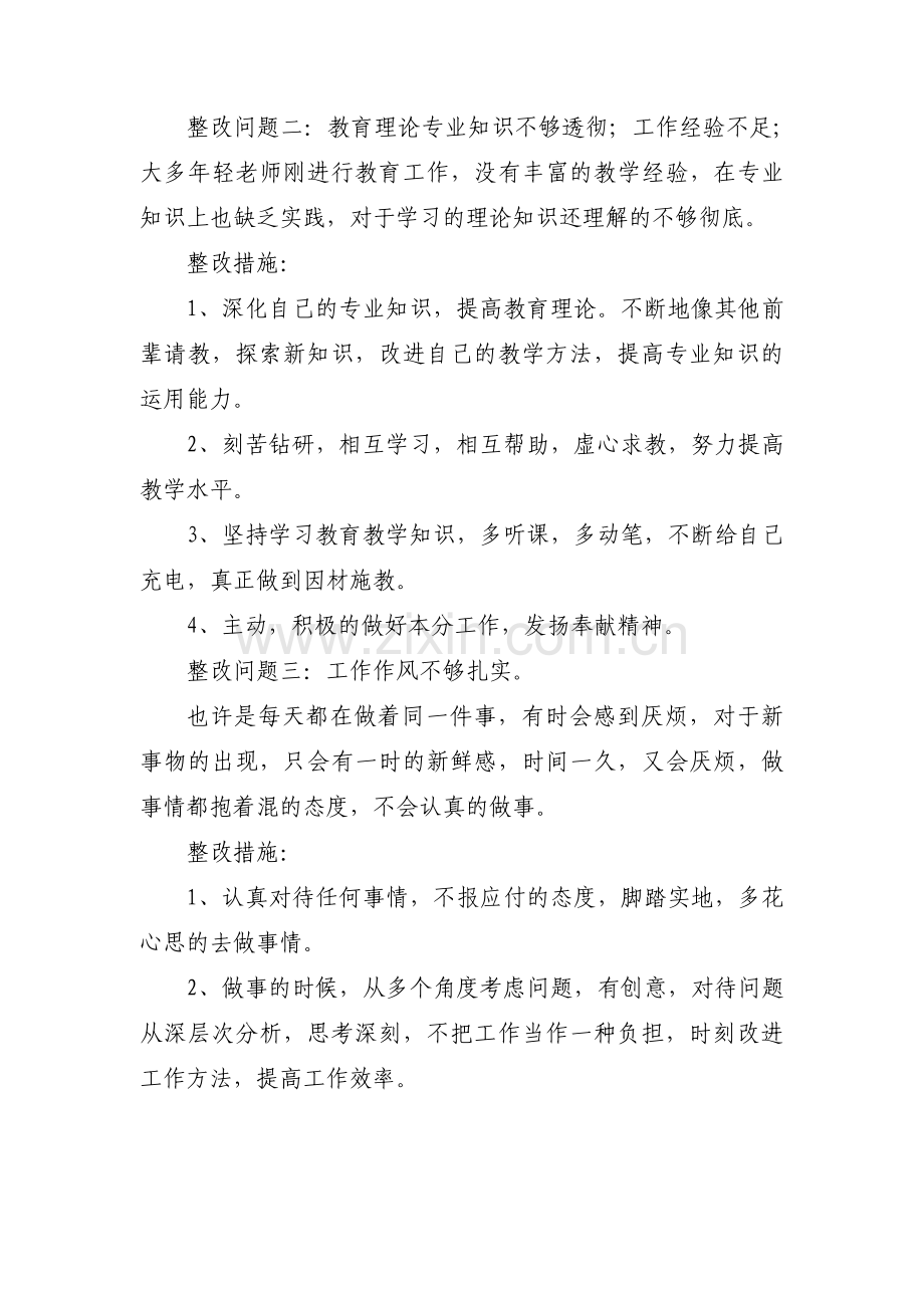 师德师风存在的问题及整改措施集合6篇.pdf_第2页