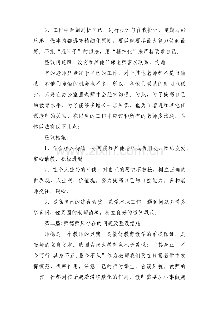 师德师风存在的问题及整改措施集合6篇.pdf_第3页