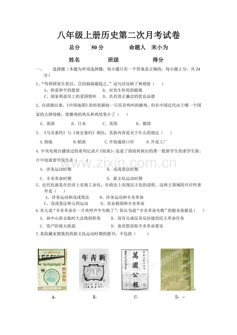 八年级上册历史第二次月考试卷.doc_第1页