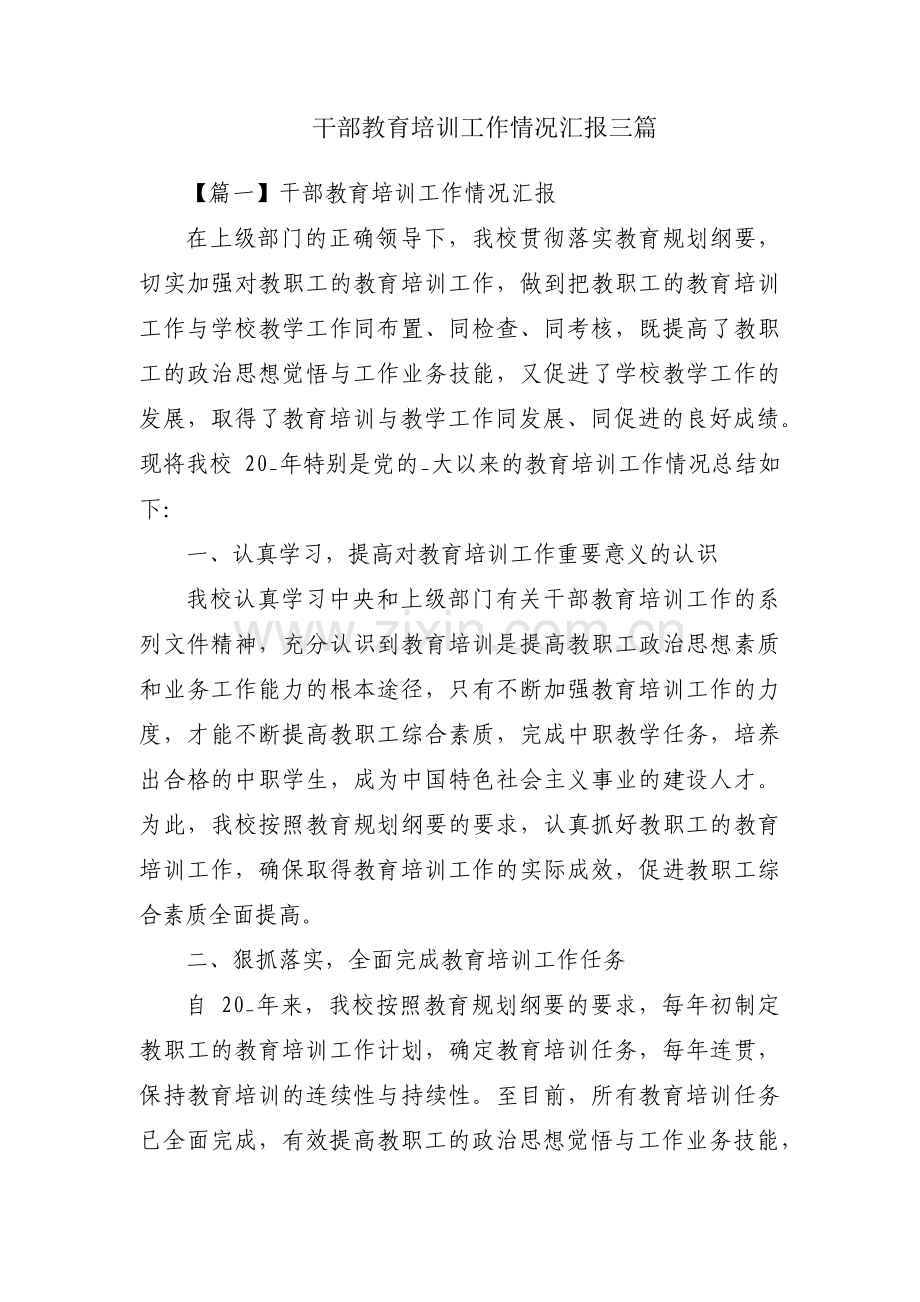 干部教育培训工作情况汇报三篇.pdf_第1页