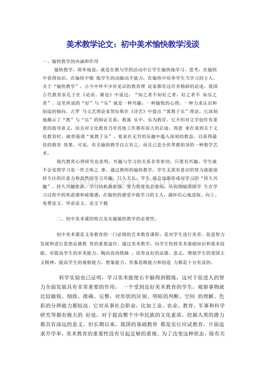 美术教学论文.doc_第1页