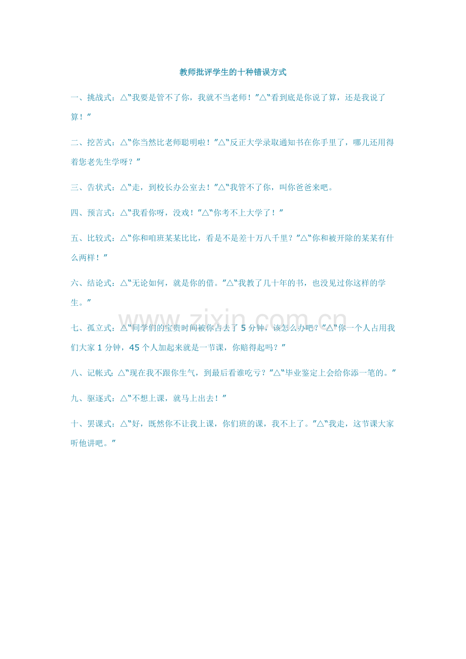 教师批评学生的十种错误方式.doc_第1页