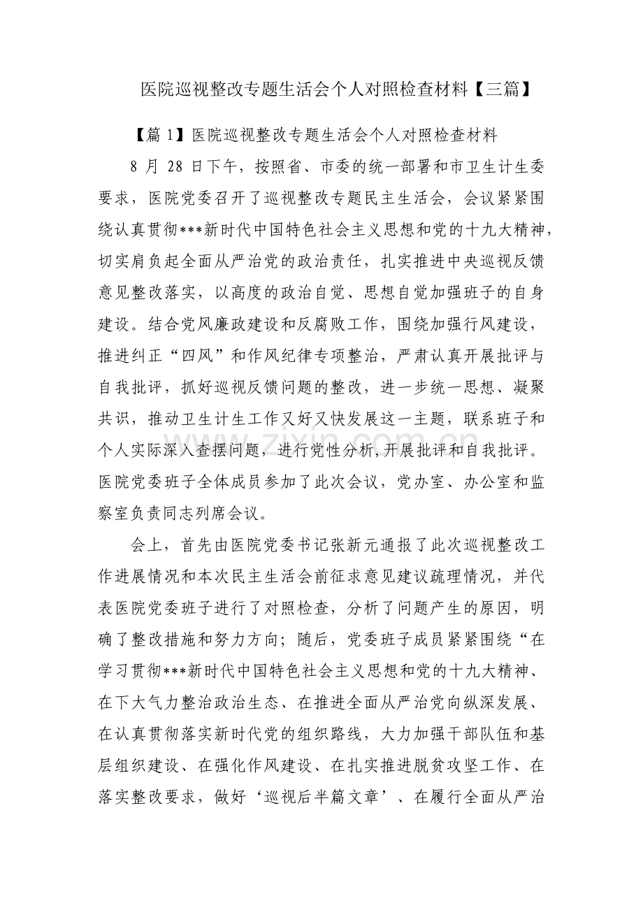 医院巡视整改专题生活会个人对照检查材料【三篇】.pdf_第1页