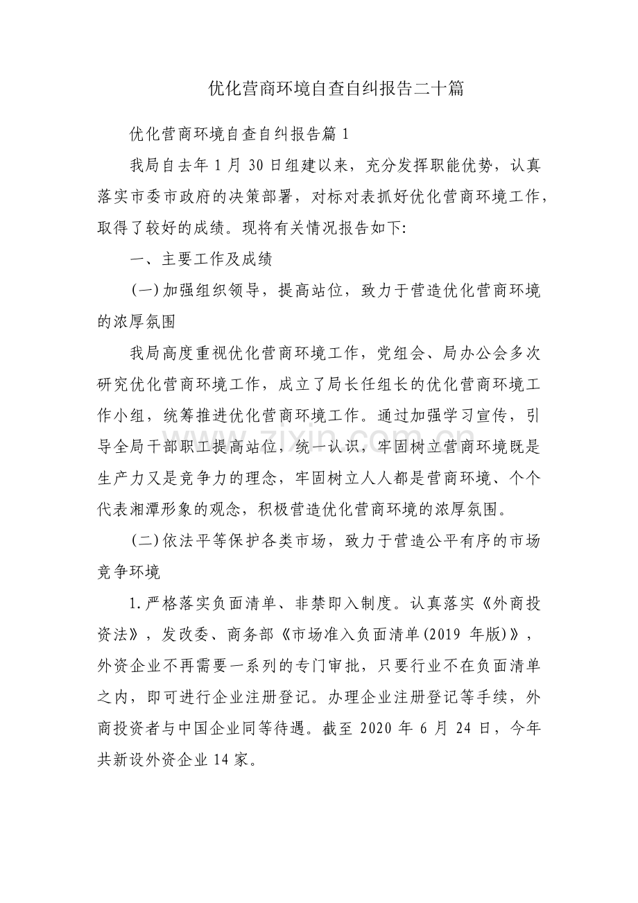 优化营商环境自查自纠报告二十篇.pdf_第1页