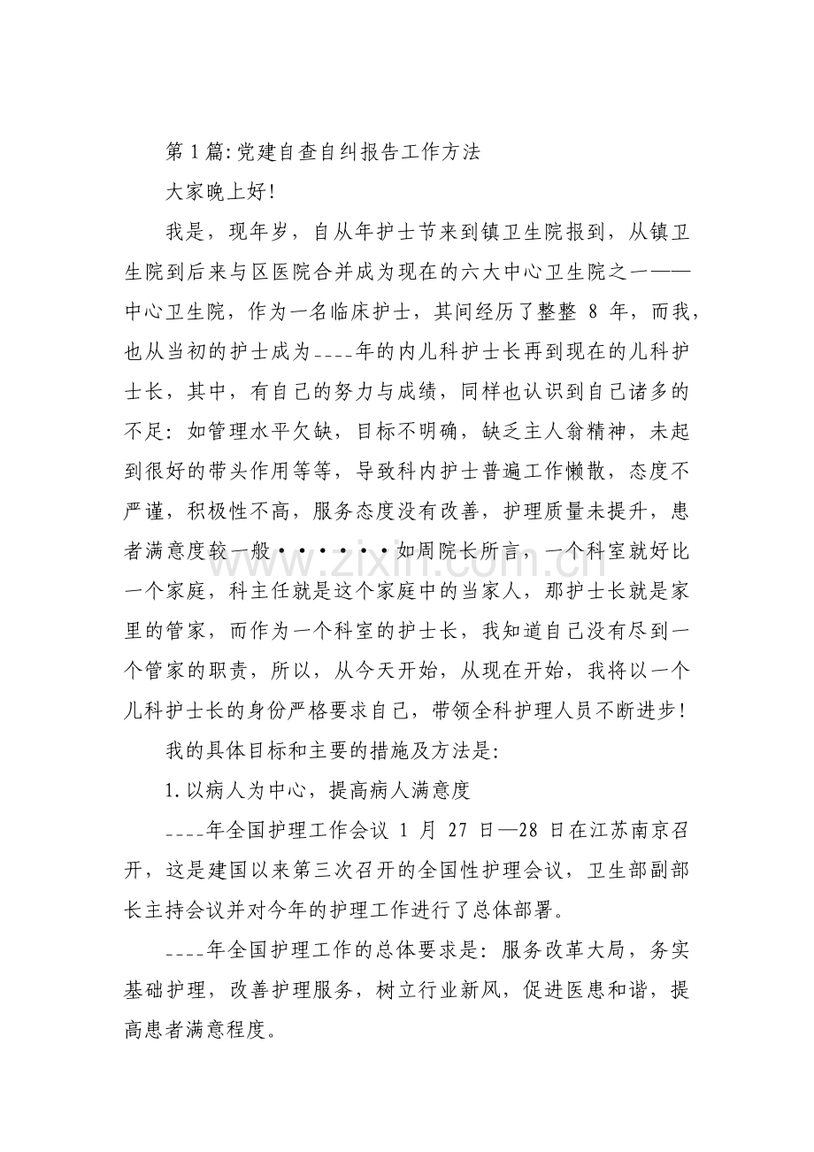 党建自查自纠报告工作方法集合6篇.pdf_第1页