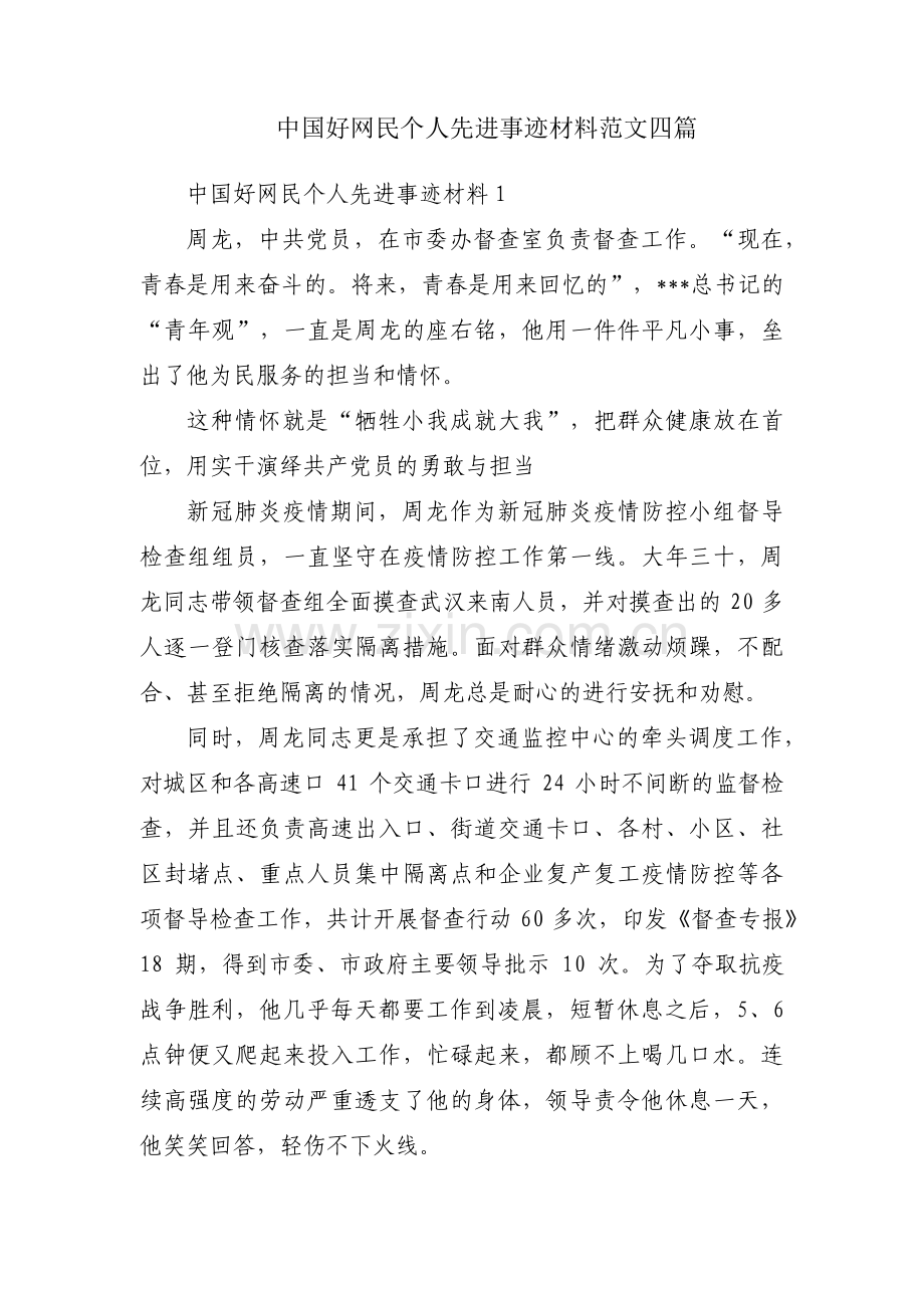 中国好网民个人先进事迹材料范文四篇.pdf_第1页