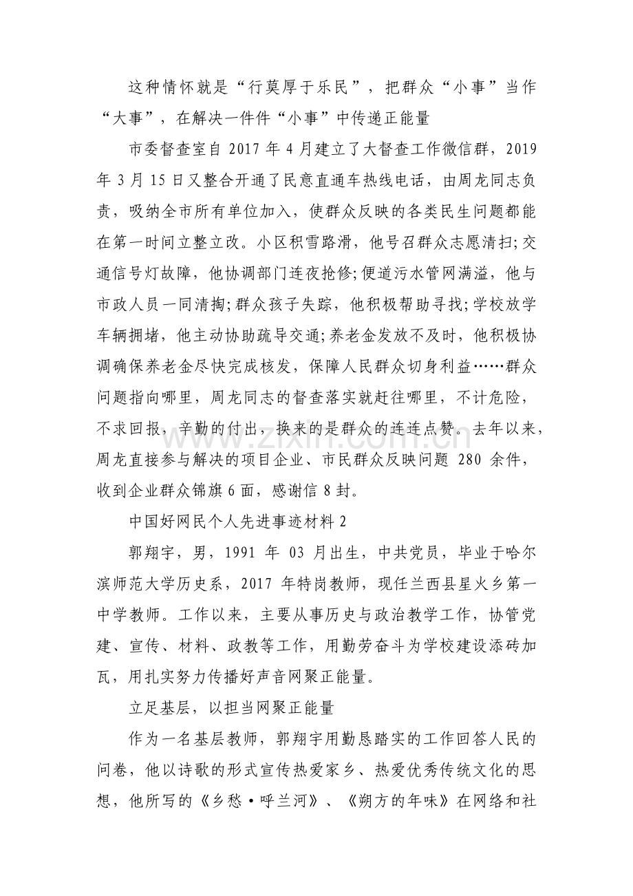 中国好网民个人先进事迹材料范文四篇.pdf_第2页