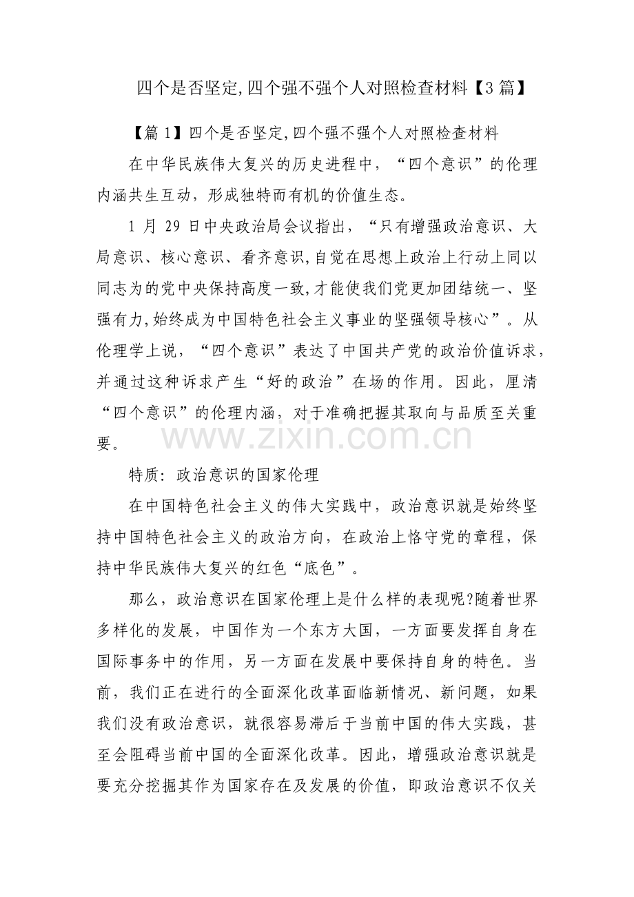 四个是否坚定,四个强不强个人对照检查材料【3篇】.pdf_第1页