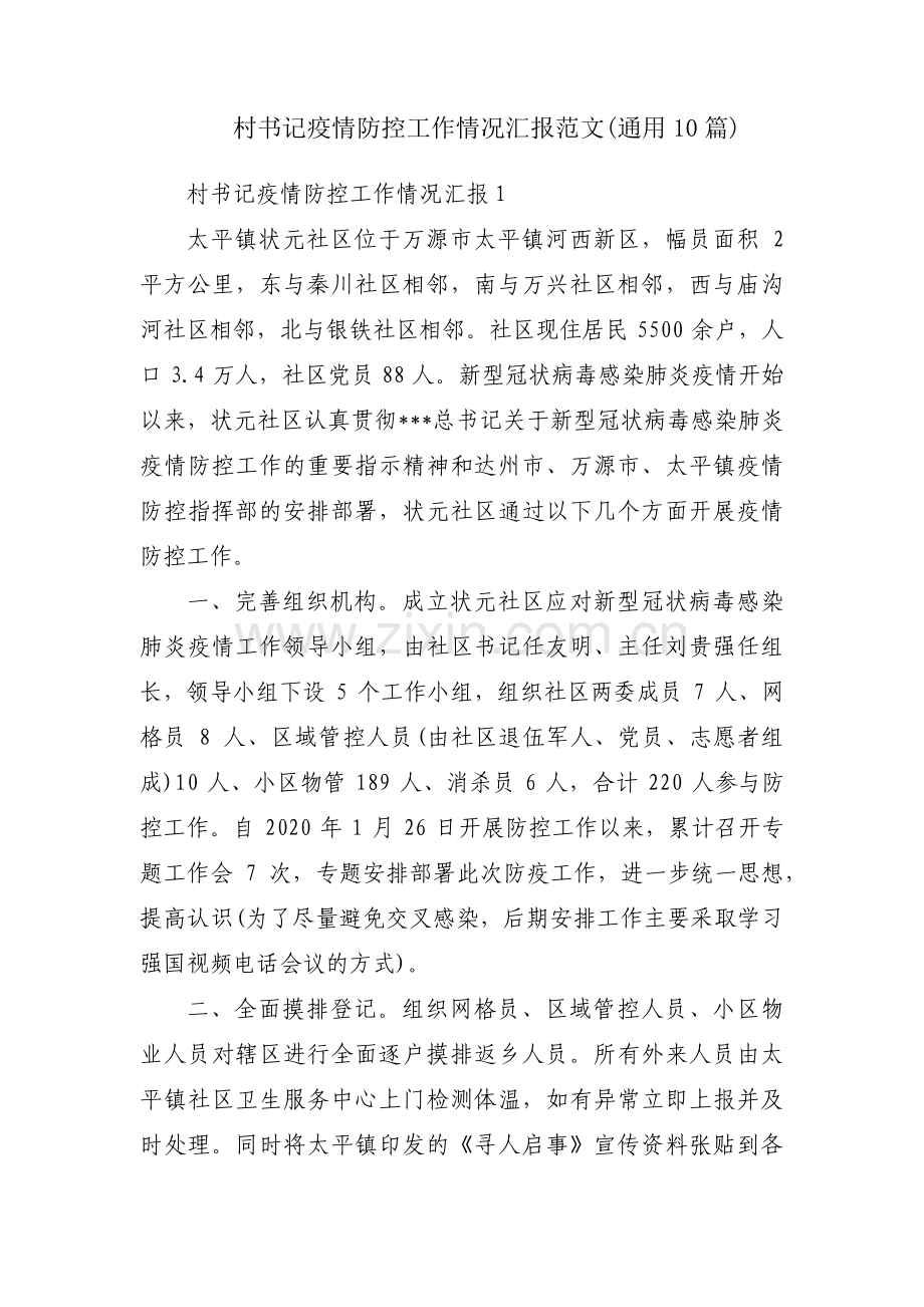 村书记疫情防控工作情况汇报范文(通用10篇).pdf_第1页