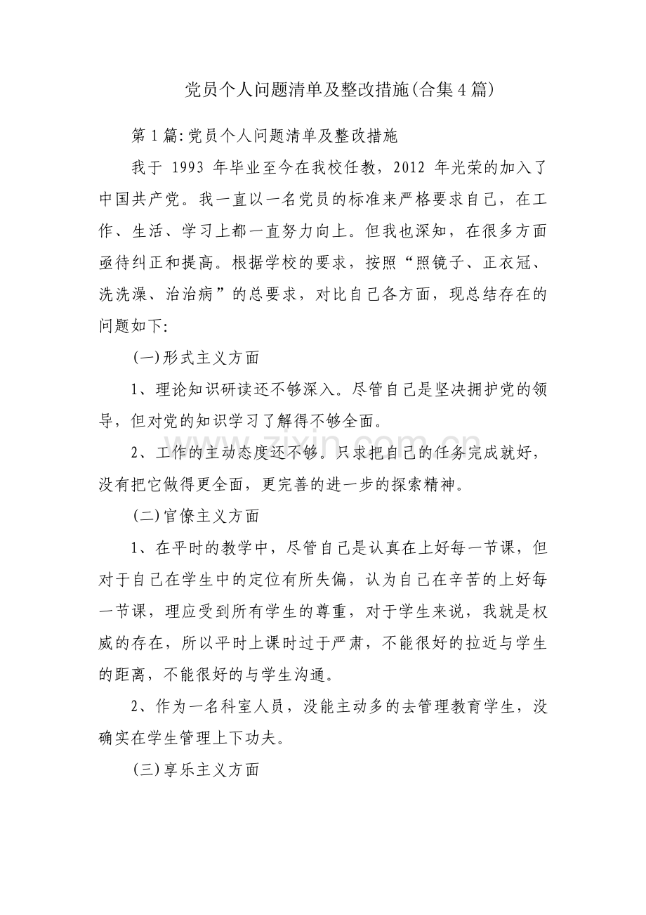 党员个人问题清单及整改措施(合集4篇).pdf_第1页