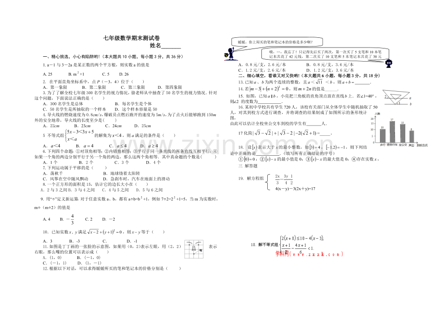 新人教版七年级数学第二学期期末测试卷.doc_第1页