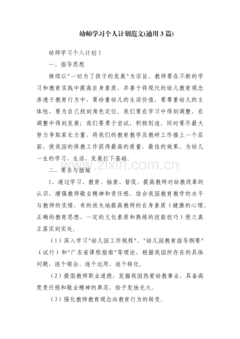 幼师学习个人计划范文(通用3篇).pdf_第1页