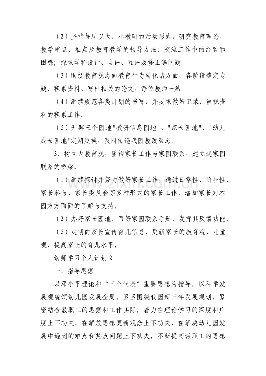 幼师学习个人计划范文(通用3篇).pdf_第3页